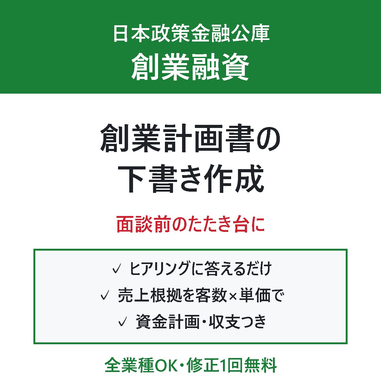 創業融資の創業計画書の下書きを作成しますます 融資面談の前に。数字で伝わる創業計画書に イメージ1