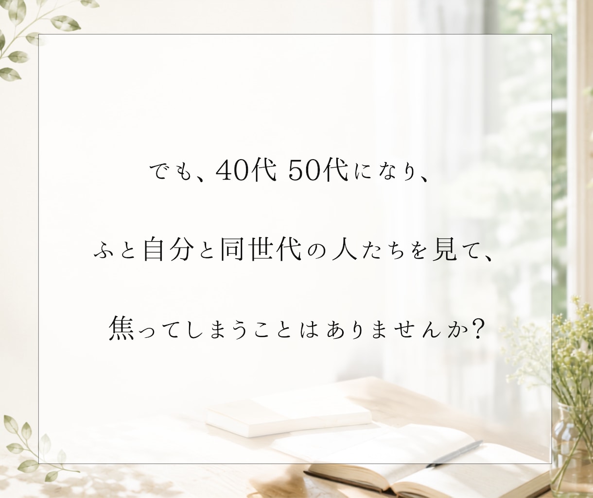 40代50代｜これからの可能性を一緒に考えます 私と一緒に、次の一歩を考える作戦会議をしませんか？ イメージ3