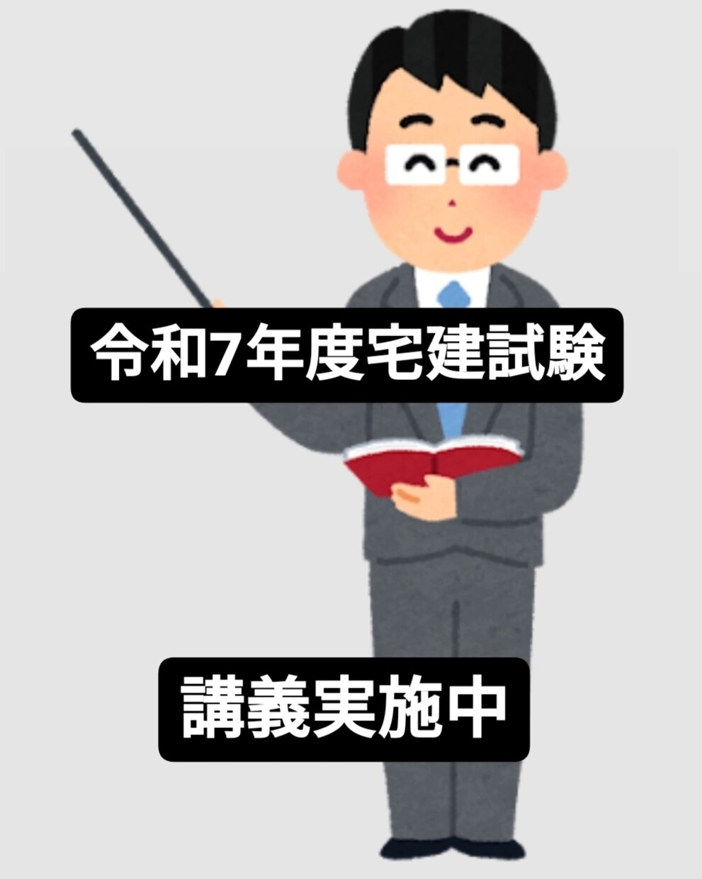 令和7年度宅建試験合格に導きます 宅建試験に独学で一発で合格した私が宅建講義を致します！ イメージ1