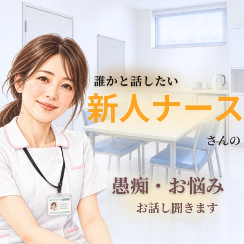 新人ナースさんのつらさ・愚痴をやさしくお聞きします 先輩が怖い、同期と比べてしまう新人ナースさんに寄り添います イメージ1