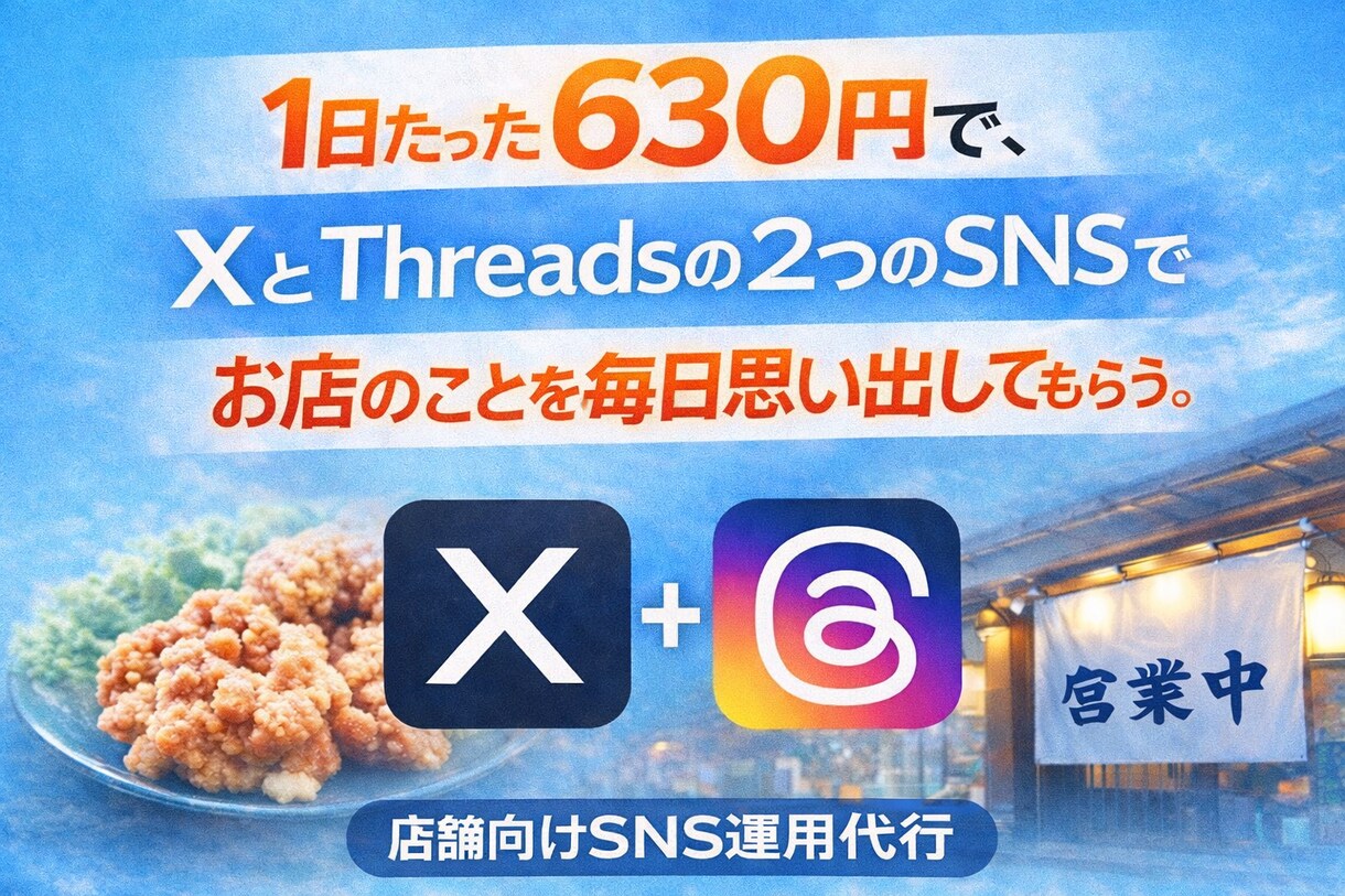 X・Threadsで店舗SNSを毎日更新します 1日約630円で、SNSからお店を思い出してもらう。 イメージ1