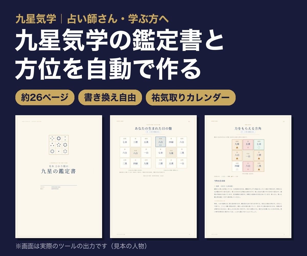 九星気学の鑑定書と方位を自動で出すツール提供します 人物像・吉凶方位・祐気取りカレンダー・年運月運日運まで イメージ1