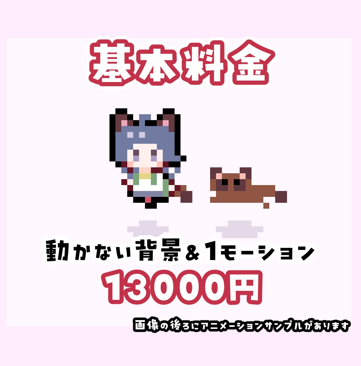 ちっちゃいミニミニドット絵アニメーションを作ります OPやEDに◎ちまちま動く可愛いレトロゲーム風ドット絵です♪ イメージ3