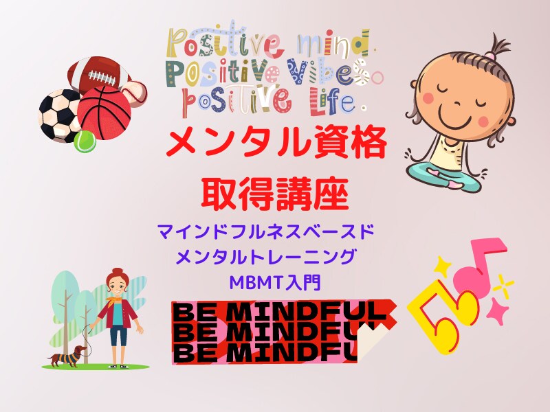 気持ちを整える　瞑想×マインドフルネス教えます 心理学資格取得講座　気持ちを浄化するマインドフルネス入門 イメージ1
