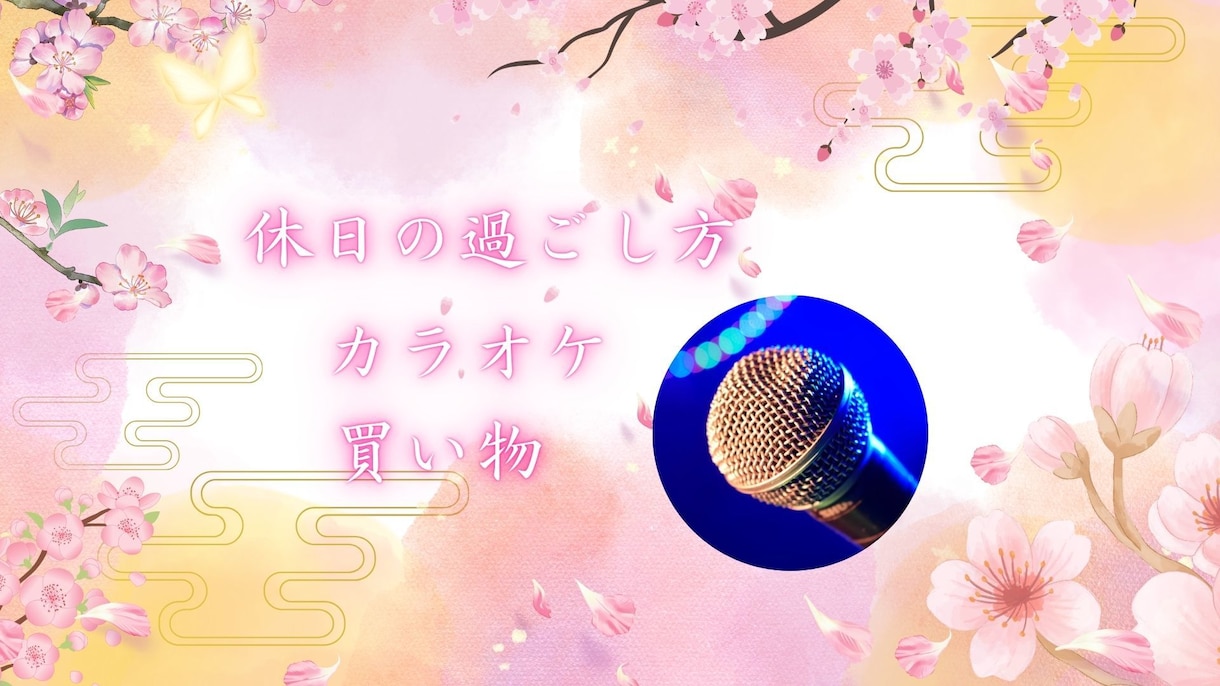 作成済みテンプレ販売いたします 淡いピンクを基調とした和風のイメージ イメージ5