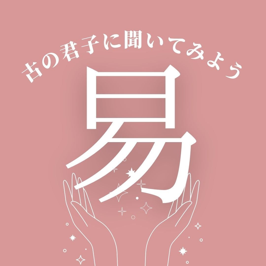 君子はなんでもお見通し！易で占います 人生のいろいろに！あなたの為の卦とアドバイス。 イメージ1