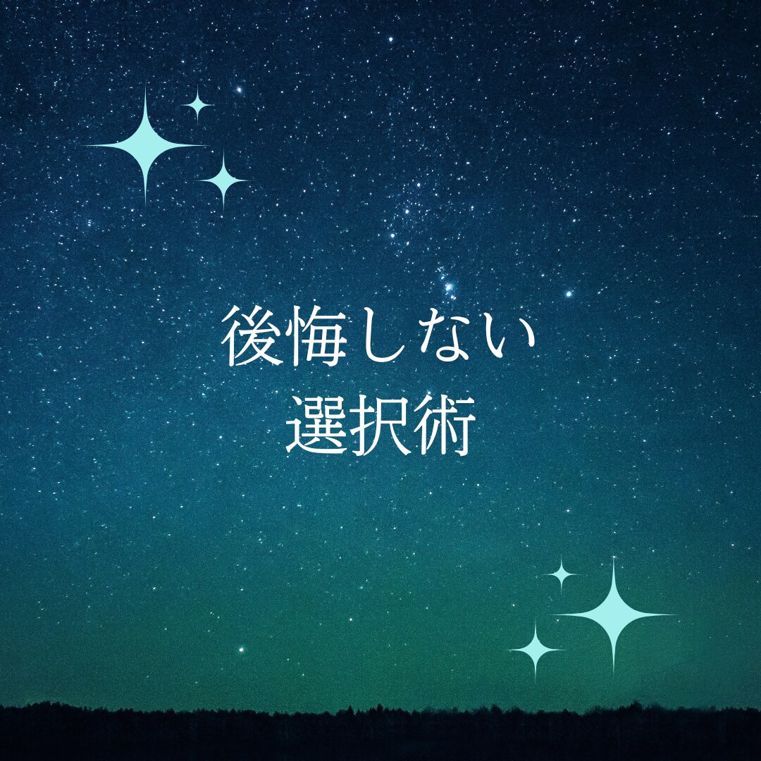 後悔しない選択術を提供します 響く選択で自身のリーダーシップを取り戻そう！ イメージ1