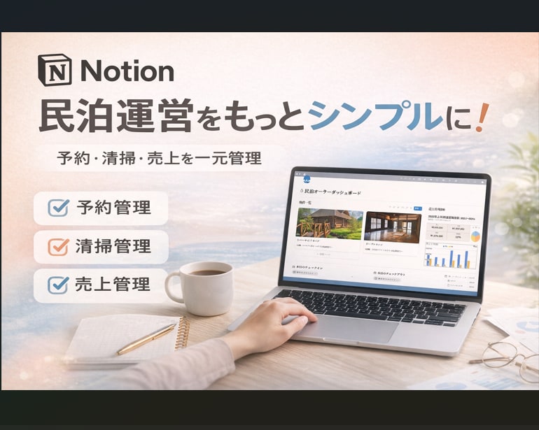 Notionで民泊一括管理システムを構築します Notionで予約・清掃・売上までを一括管理 イメージ1