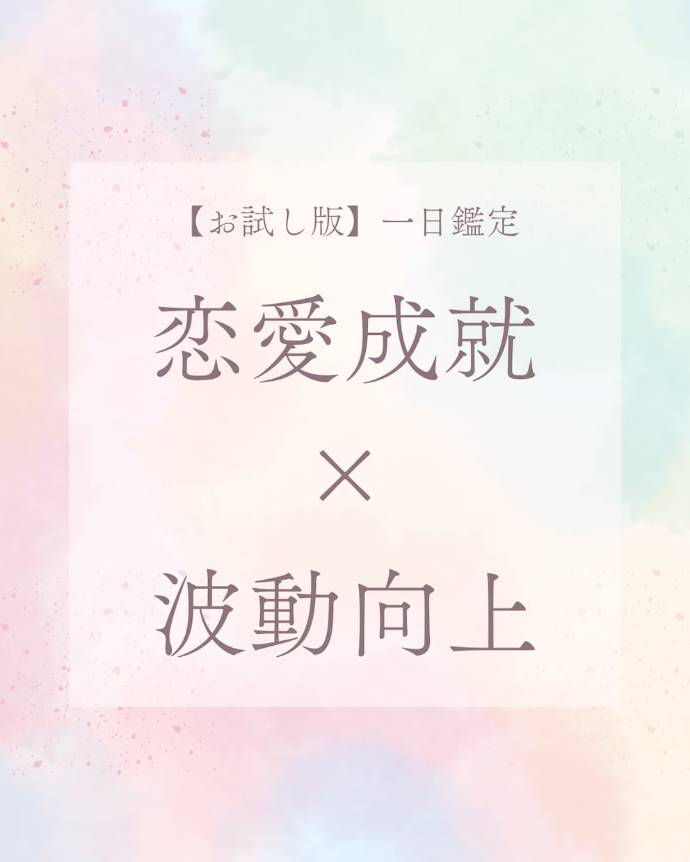 まずは1日！あなたの“恋の波動”を視させて頂きます 【お試し版】西洋星占術×九星気学でズバリ鑑定！ イメージ1