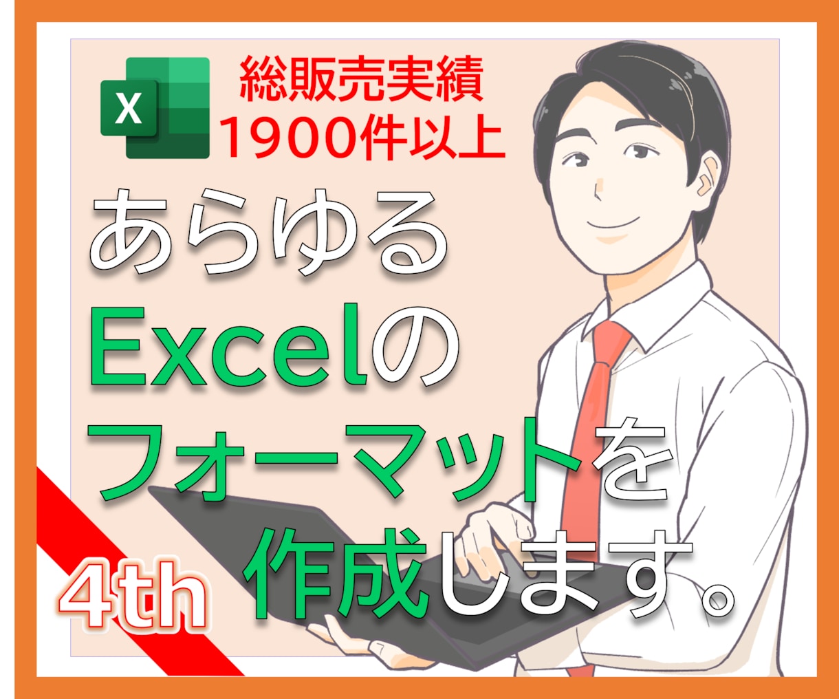 あらゆるExcelのフォーマットを作成します あなた専用のフォーマットを使用したい方へ イメージ1
