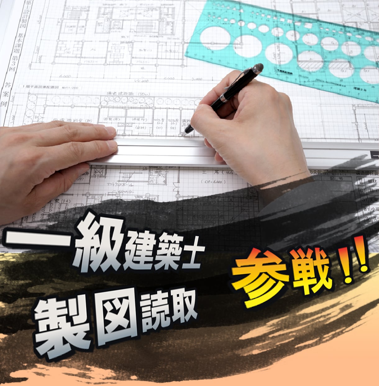 一級建築士「製図」問題文読み取り手順教えます 問題文を2周読む方法で合格を掴み取ったやり方！ イメージ1