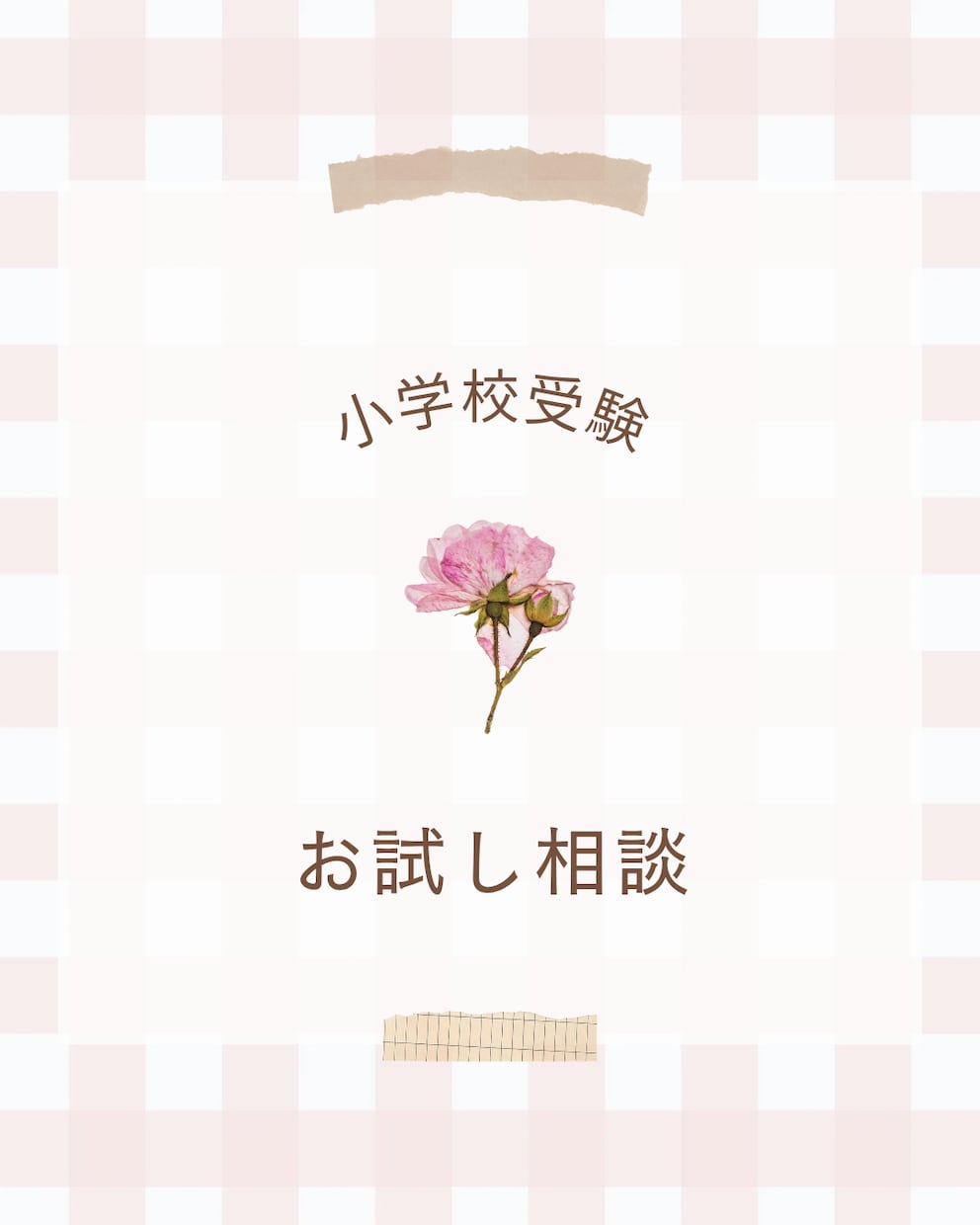 小学校受験のお悩み解決します 周りには話せない小学校受験のお悩み寄り添い聞きます！ イメージ1