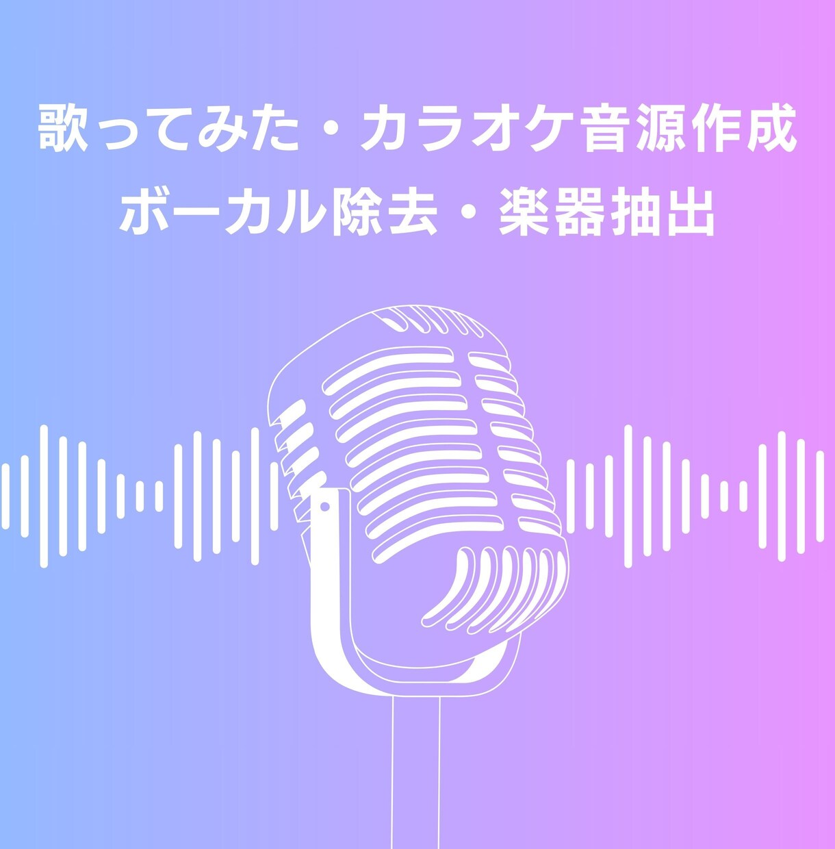 既存楽曲からボーカル除去を行います 既存楽曲からボーカルを除去し、歌ってみた・カラオケ音源を作成 イメージ1