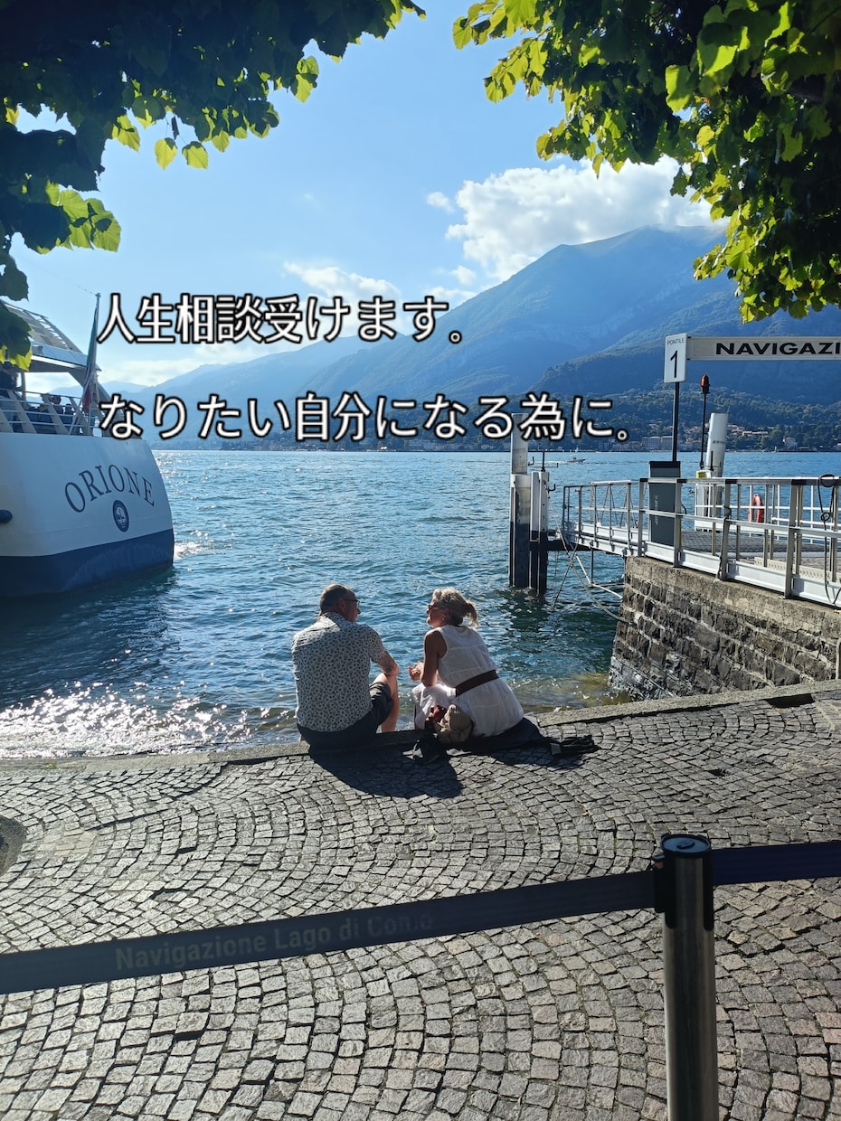様々な人生相談受けます なりたい自分になる為のサポートさせて頂きます。 イメージ1