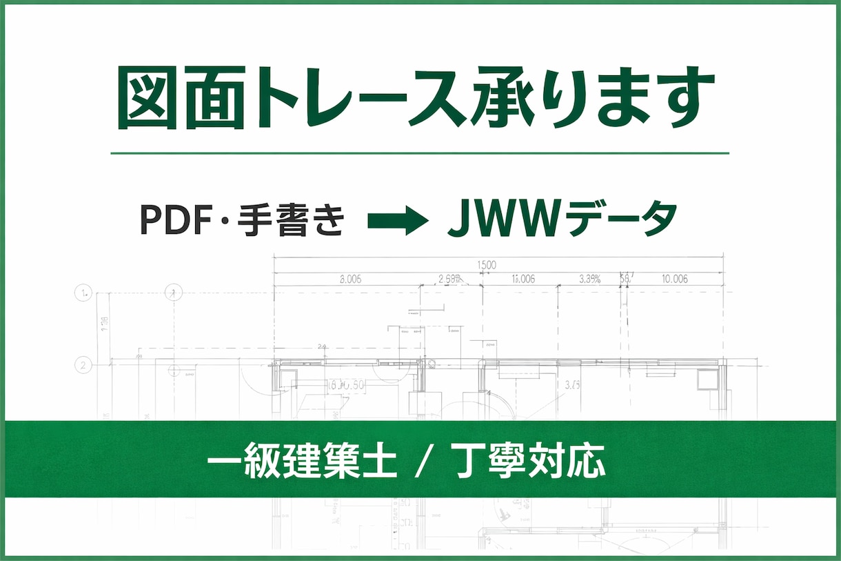 PDF・手書き図面をJWWにトレースします 設計事務所の経験を活かし、正確で見やすい図面に仕上げます。 イメージ1