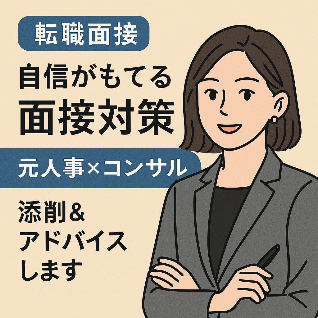 元人事×コンサルが面接回答を添削＆アドバイスします 面接の不安を強みに変える。自信をもって臨める面接へ。 イメージ1
