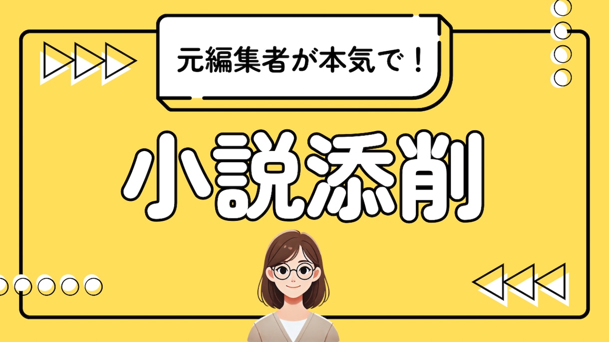 元書籍編集者が小説のアドバイスをします Amazonベストセラー担当の元編集者が原稿を本気で添削！ イメージ1