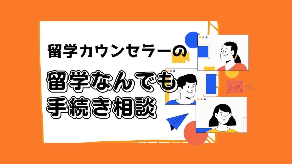 留学準備のお手伝いをします 【経験者が語る実際に必要な準備をお話します】 イメージ1