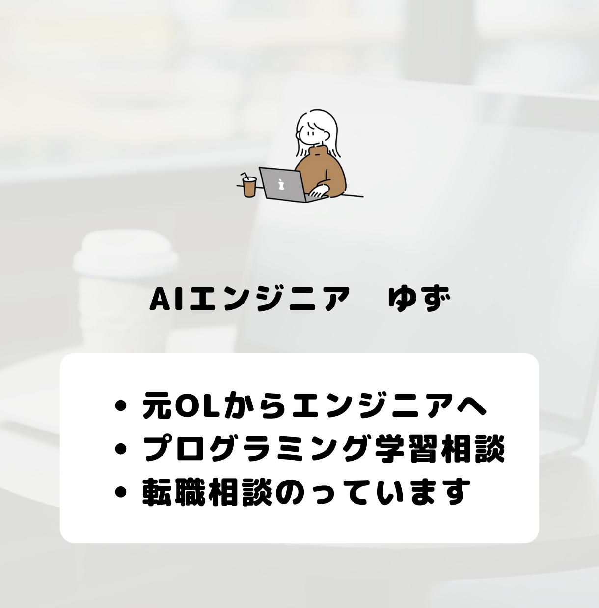 未経験からAIエンジニアへの転職相談にのります 現役AIエンジニアが転職のお悩み相談にのります！ イメージ2