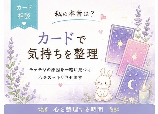 私の本音は？カードで気持ちを整理します オラクルカードからのメッセージで、現実がやさしく動き出す イメージ1