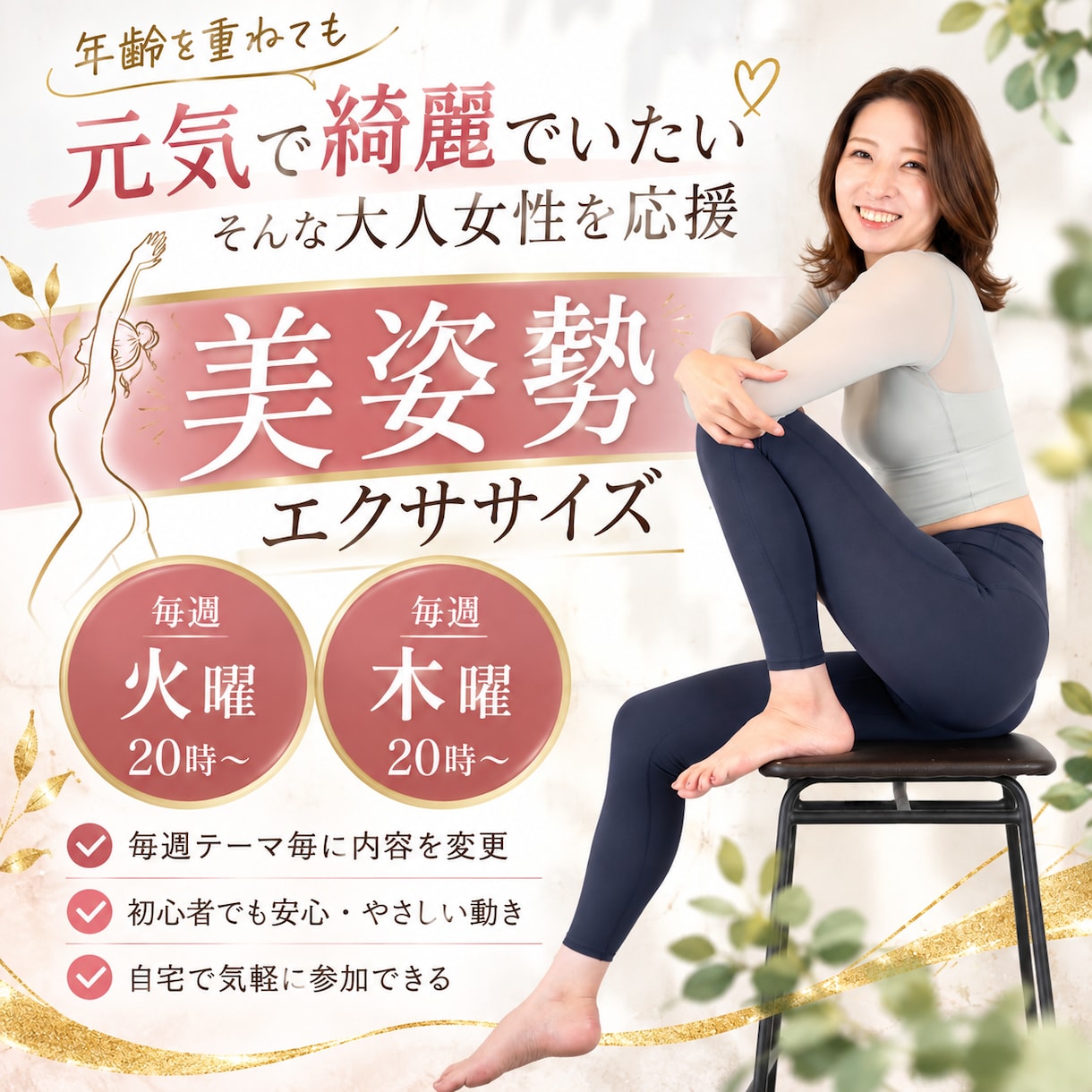 40代からの美姿勢エクササイズを行います 年齢を重ねても、元気に綺麗に。大人女性のための身体づくり イメージ1
