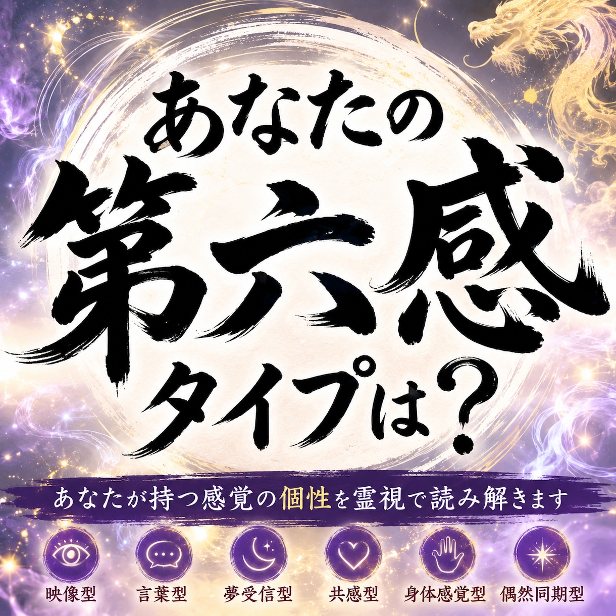 ズバッと鑑定　あなたの第六感の個性を霊視します あなたの第六感には、どんな”癖”がありますか。 イメージ1