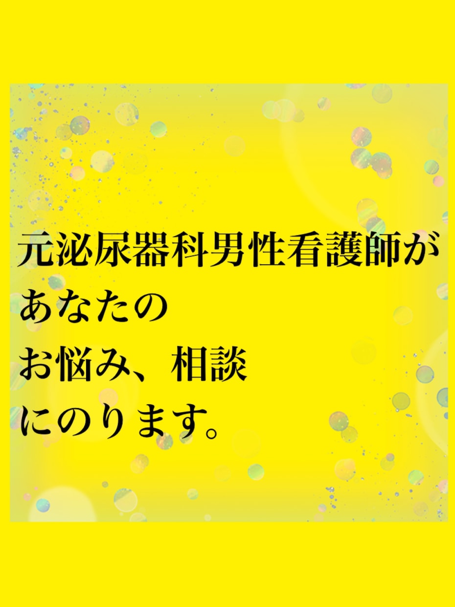 元泌尿器科男性看護師が相談にのります 聞き上手と評判の男性看護師です。 イメージ1
