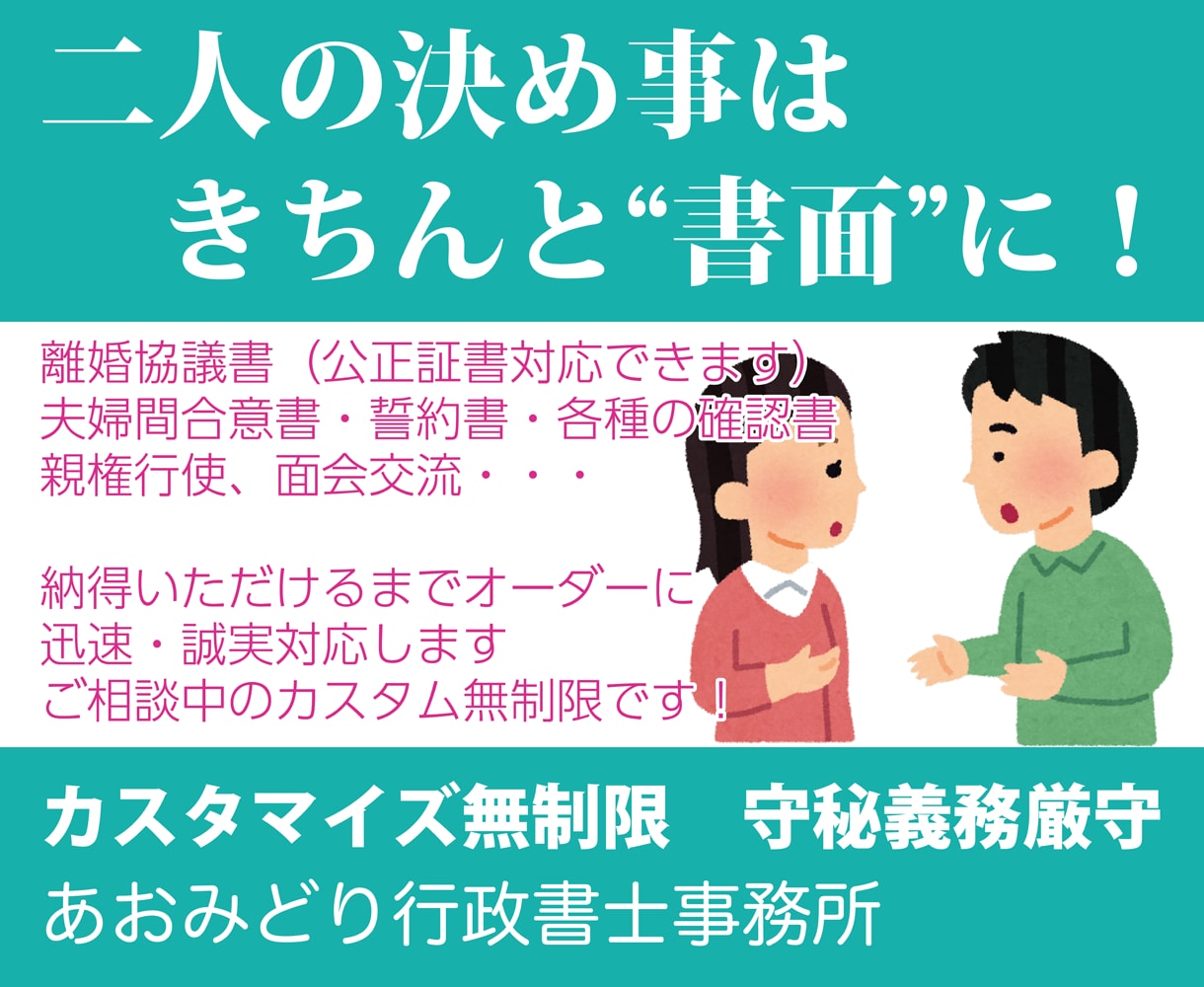 夫婦間・男女間の約束を文書にし、書類作成します 離婚協議書（公正証書対応）・夫婦間合意書など、法的文書を作成 イメージ2