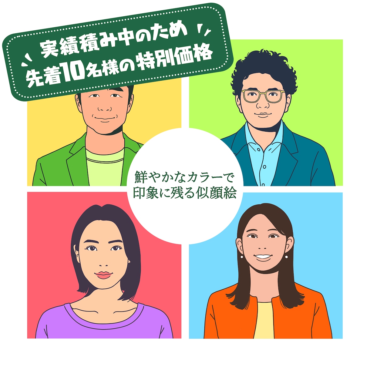 明るいカラーであなたらしい似顔絵を描きます 名刺やSNSのアイコンにも＊おしゃれなシンプル似顔絵 イメージ1