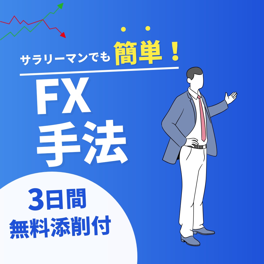 10名限定サラリーマンでも勝てるFX手法紹介します 待ってから仕掛ける堅実FX手法 イメージ1