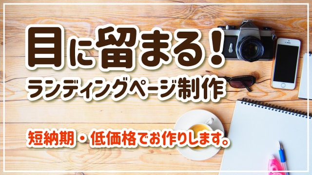 LP制作実績400以上！目に留まるLP作成します 短納期・低価格。連絡はスムーズに対応することを徹底しています イメージ1