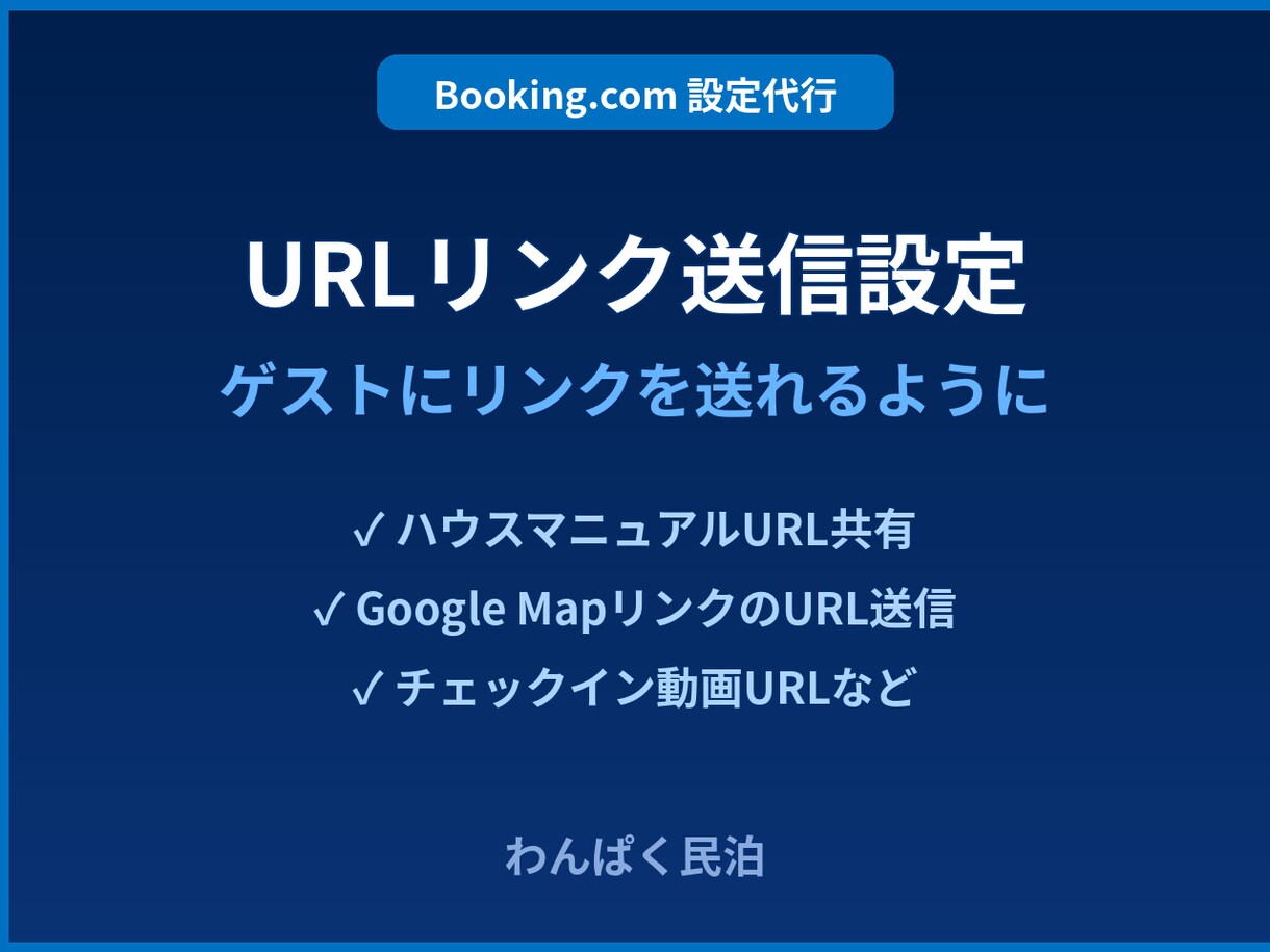 BookingでURLを送れるよう設定します Booking.comでURLリンクを送る設定代行 イメージ1