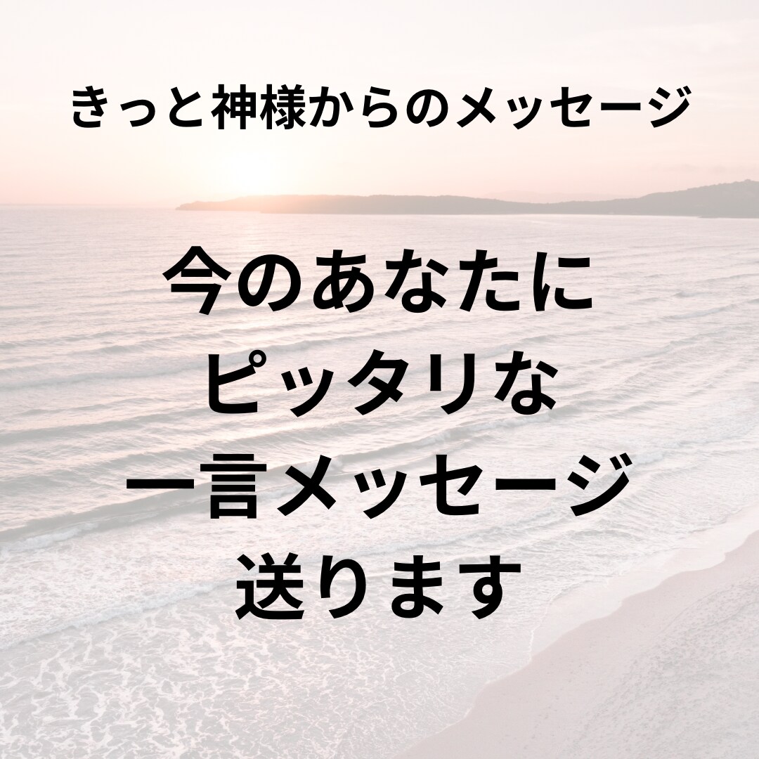 悩めるあなたに一言メッセージを送ります 人生の節目や転機お悩みに一筋の光を差し込みます！ イメージ1