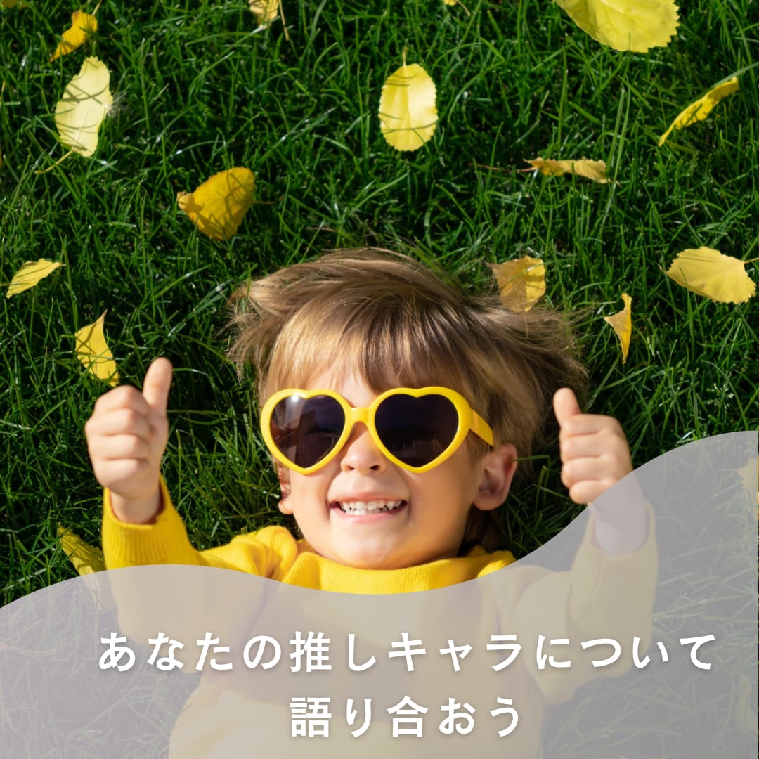 アニメオタクがあなたと一緒に語ります あなたの推しキャラで現実逃避しちゃおう！！ イメージ1