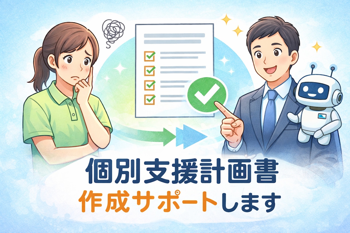 個別支援計画をAIで10分作成します サビ管の業務を大幅に効率化します イメージ1