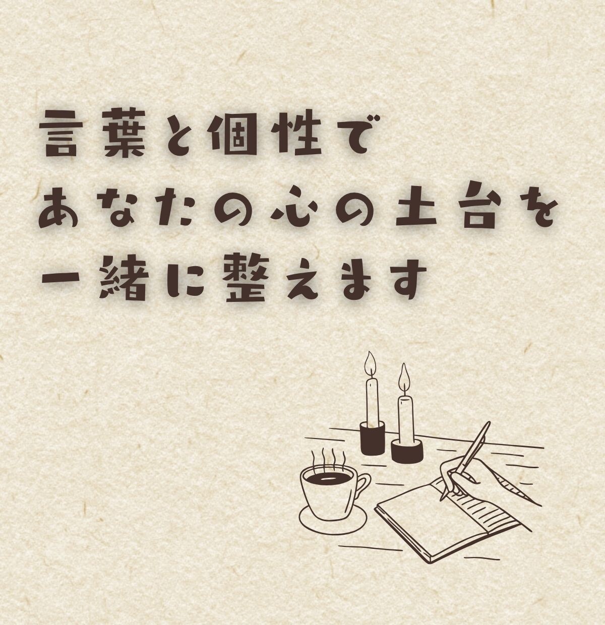 言葉と個性であなたの心の土台を一緒に整えます 自己理解を深め、言葉でモヤモヤの種を見つけていきます イメージ1