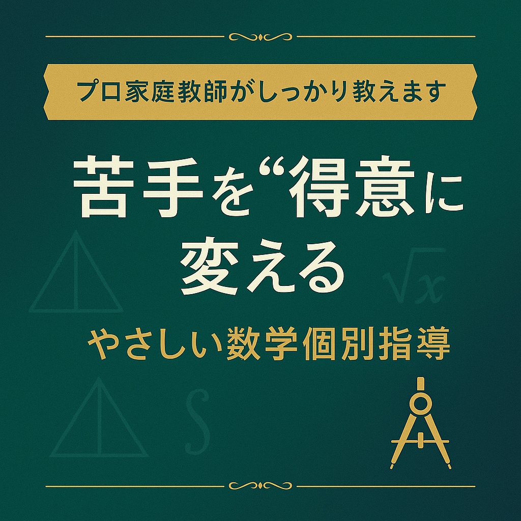 中学の数学 プロ教師が 基礎からしっかりと教えます 苦手でも大丈夫！“わからない”を一緒に“わかる”に変える授業 イメージ4