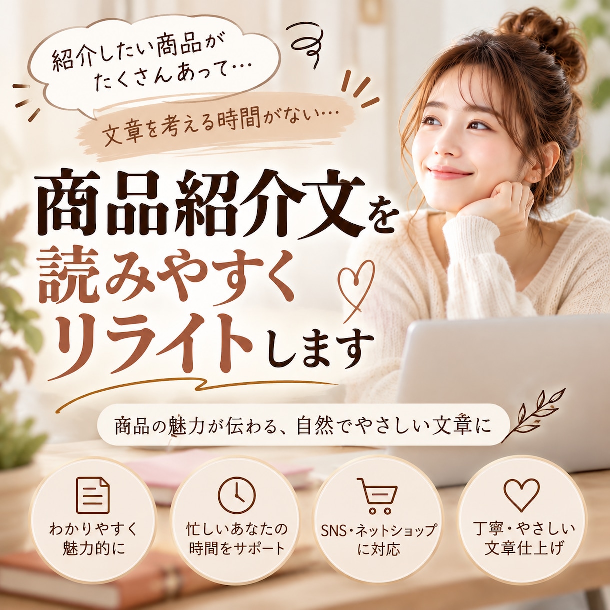商品紹介文を興味深く読みやすくリライトします 楽天ROOM・SNSの商品紹介文をお客様目線で伝わる文章に イメージ1