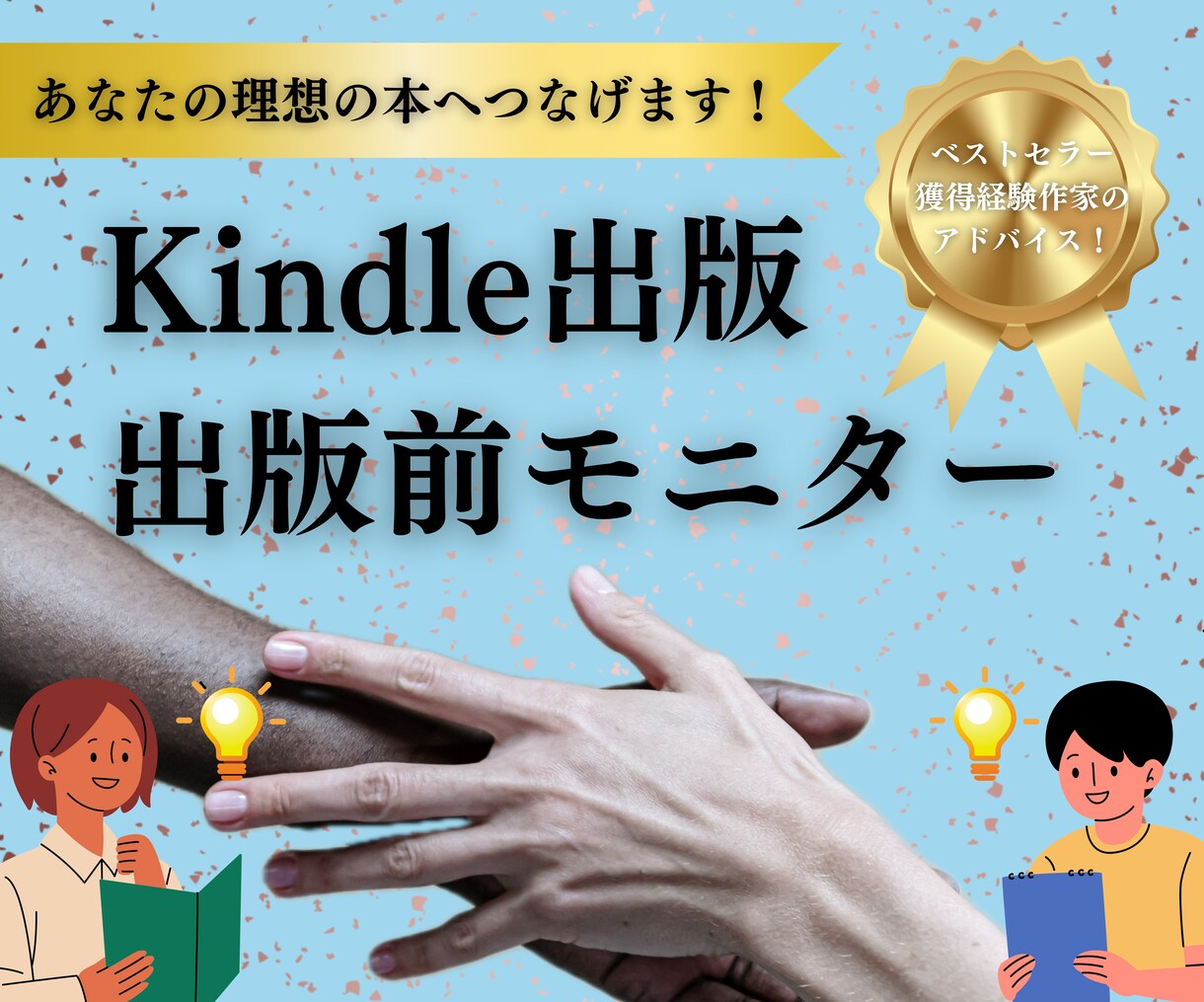 Kindle出版の出版前モニターを低価格でします 14冊出版経験を活かしてより良い本へとつなげる助言をします！ イメージ1