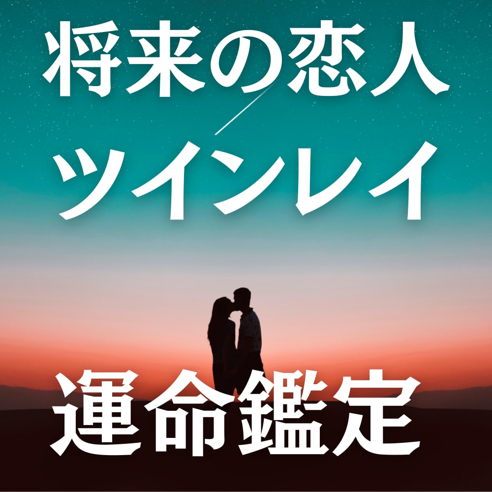 将来の恋人・ツインレイを占い鑑定します 運命の恋人・ツインレイ占い鑑定／幸せな未来へお導きします イメージ1