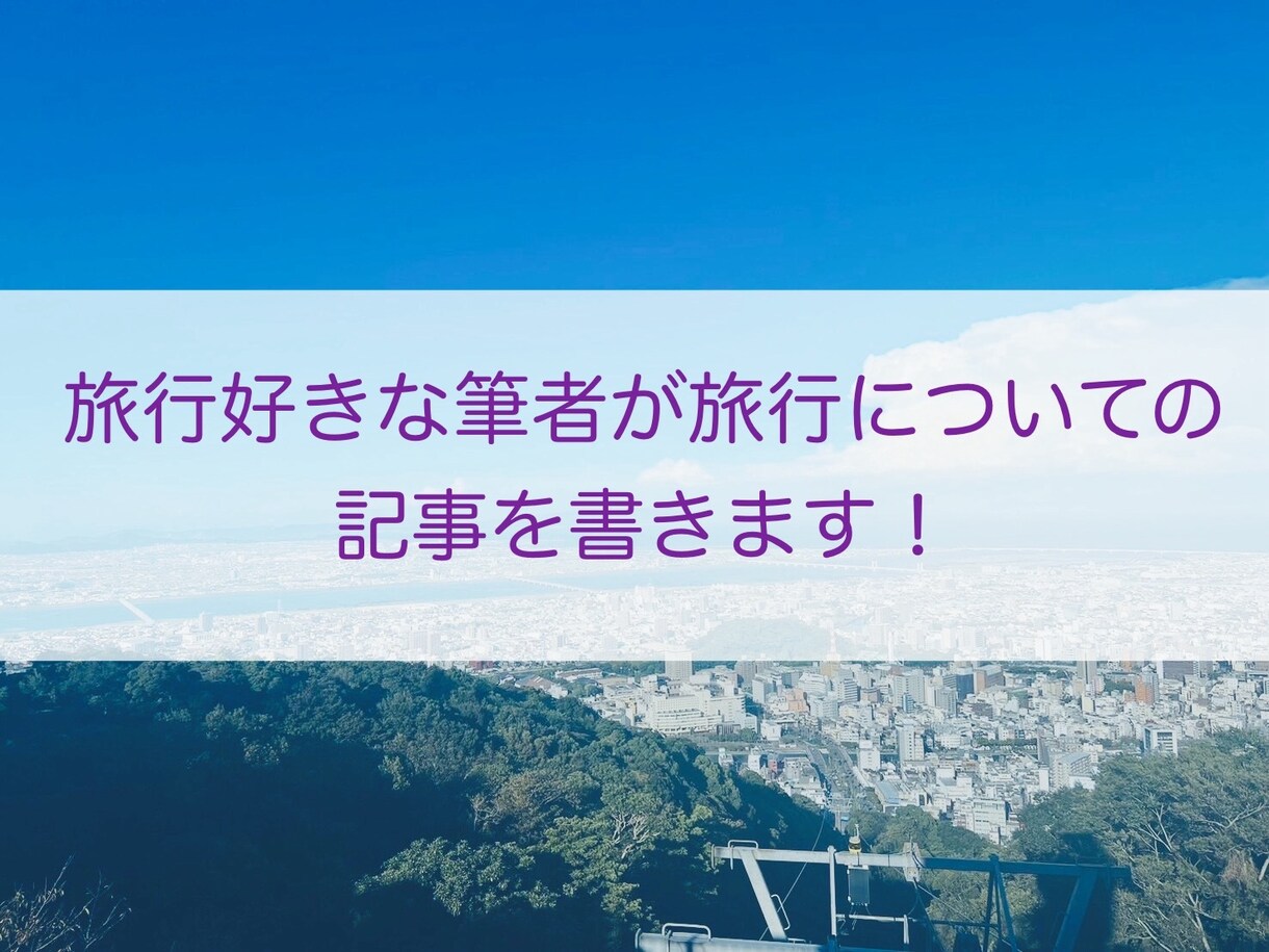 1文字1円！旅行についてのライティングをします 短期納品可能！旅行についての記事ならお任せください！ イメージ1