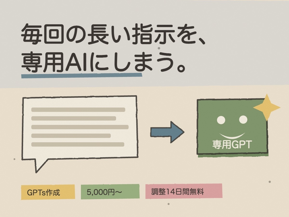 あなた専用のChatGPT（GPTs）を作成します 毎回同じ指示を打つのをやめて、専用AIにします イメージ1