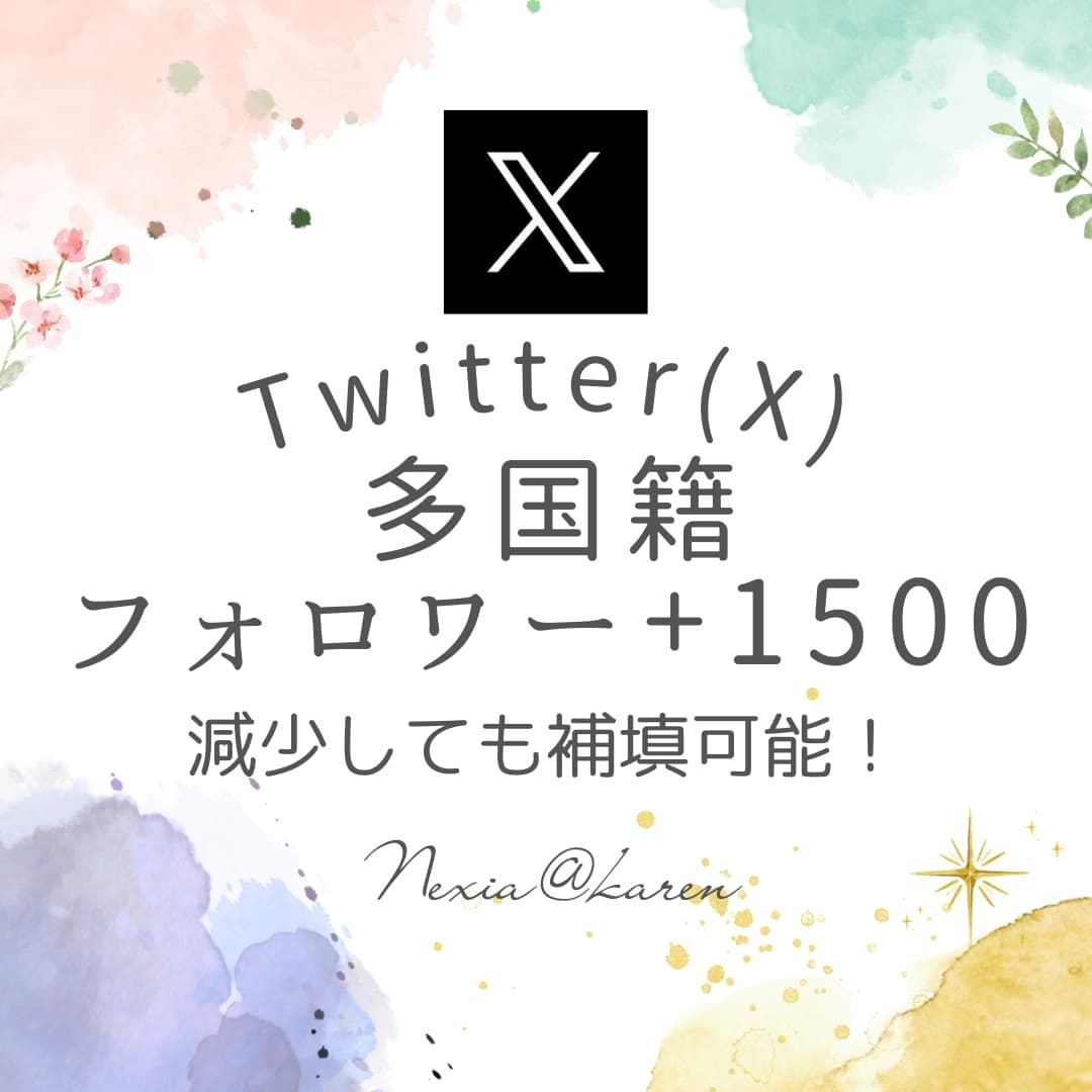 Twitter(X)フォロワー宣伝拡散で増やします 【最短3日で1500人増加！フォロワー爆増で注目度UP！】 イメージ1