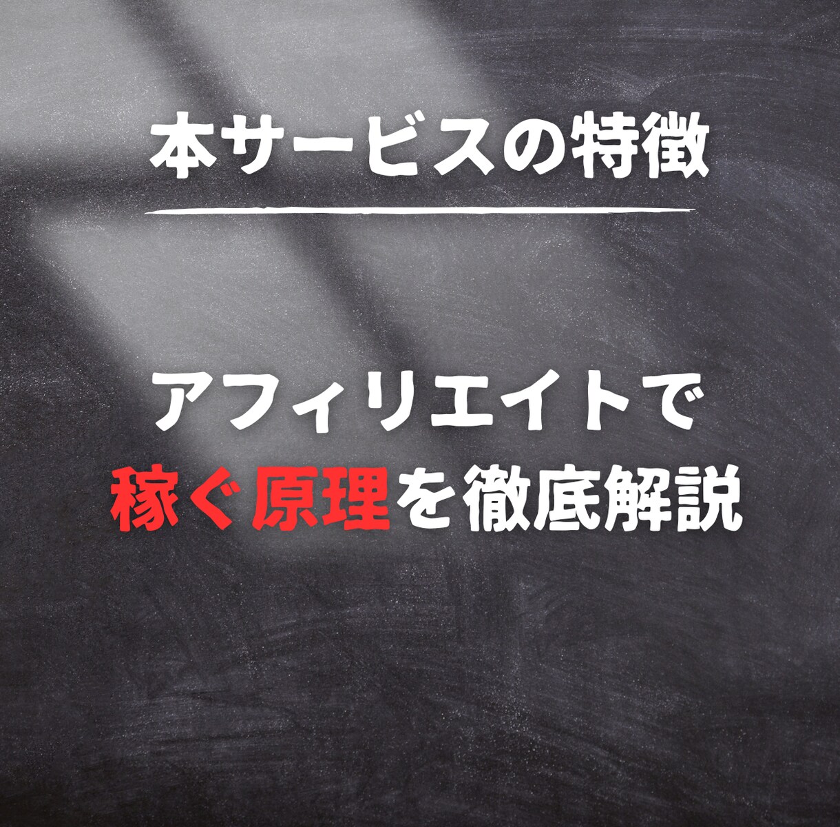 アフィリエイトで稼ぐ秘密の裏技を教えます 初心者でも簡単にできる、穴場の副業案件 イメージ2