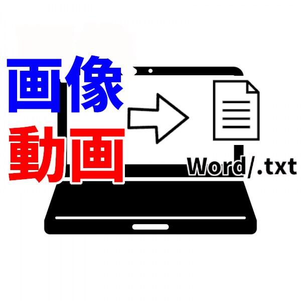 0.5円〜文字起こし承ります 迅速に、丁寧な作業を行います。 イメージ1