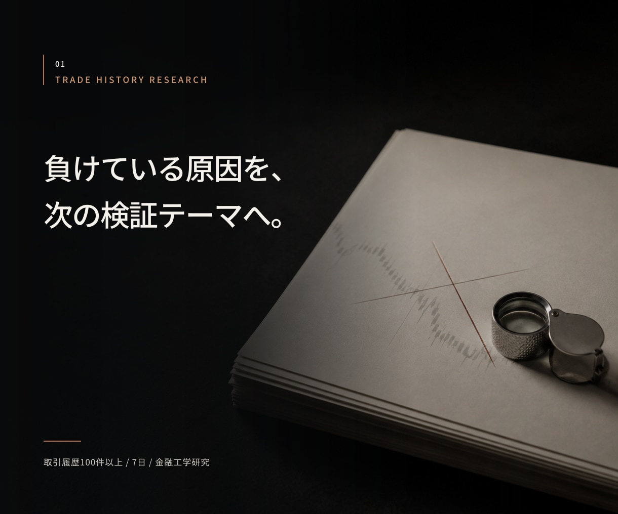 FXで負ける原因を取引履歴から分析します 何を直すか迷う状態を、次の検証テーマへ変えます イメージ1
