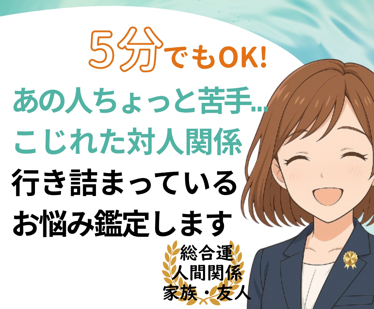 霊感も霊視もAIも使わずに、臨床心理士が占います 人間関係：家族・職場・友人・ママ友・親子関係 イメージ1