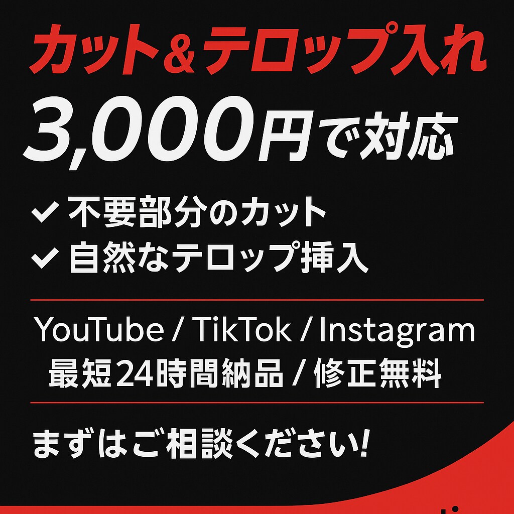 動画編集の「面倒なところだけ」やります カットとテロップだけを手軽に外注したい方へ。 イメージ1