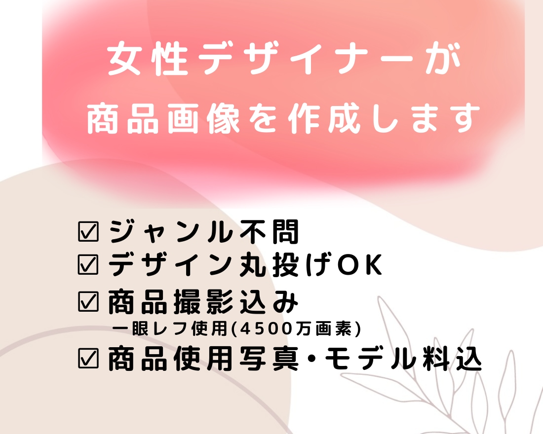 ECモール用、商品画像の作成及び撮影を行います 〜インフルエンサーである女性デザイナーが今時のデザイン作成〜 イメージ3