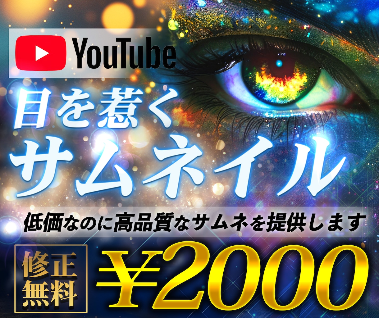 思わずタップしたくなるYouTubeサムネ作ります なんとなく作るのは終わり。“選ばれる1枚”に変えます。 イメージ1